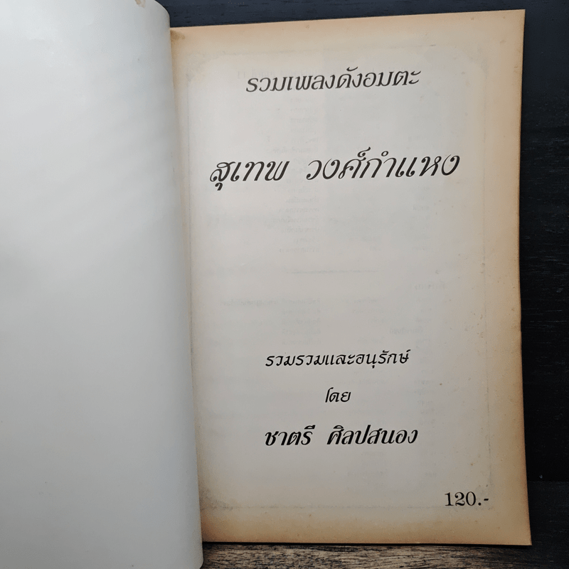 รวมเพลงดังอมตะ สุเทพ วงศ์กำแหง - ชาตรี ศิลปสนอง