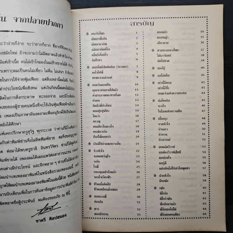 รวมเพลงดังอมตะ สุเทพ วงศ์กำแหง - ชาตรี ศิลปสนอง