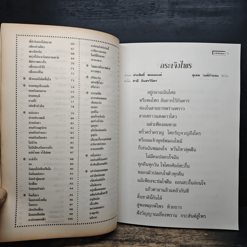 รวมเพลงดังอมตะ สุเทพ วงศ์กำแหง - ชาตรี ศิลปสนอง