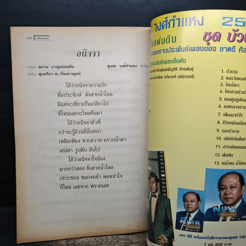 รวมเพลงดังอมตะ สุเทพ วงศ์กำแหง - ชาตรี ศิลปสนอง