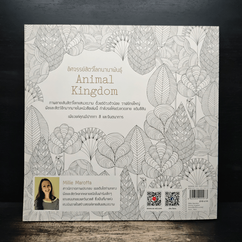 Animal Kingdom แต่งลวดลาย แต้มสีสัน เติมจินตนาการชีวิตสัตว์โลก - Millie Marotta