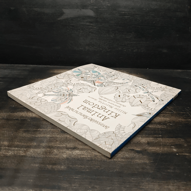 Animal Kingdom แต่งลวดลาย แต้มสีสัน เติมจินตนาการชีวิตสัตว์โลก - Millie Marotta