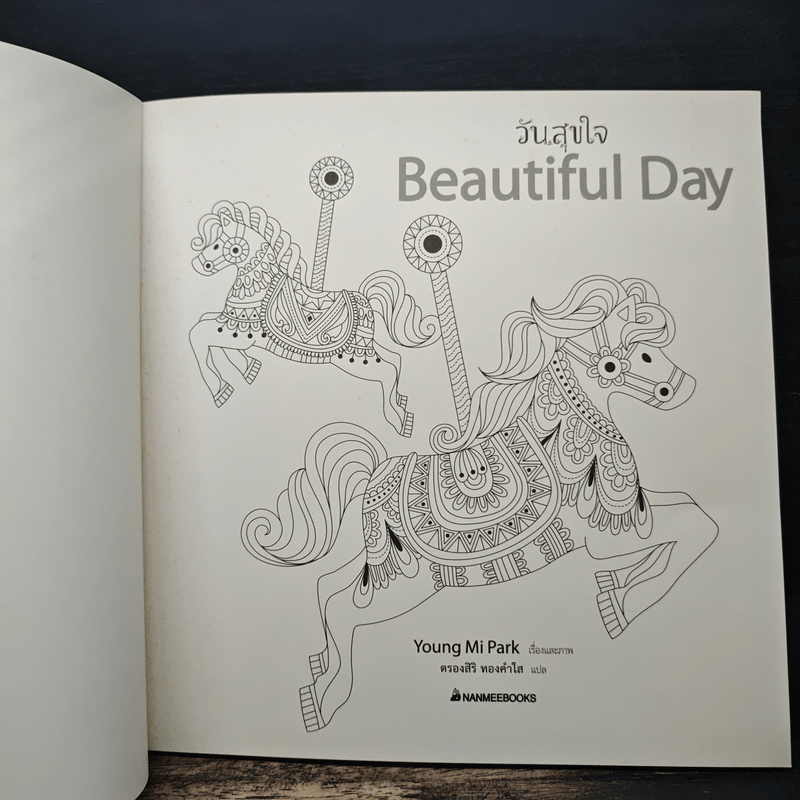 วันสุขใจ Beautiful Day