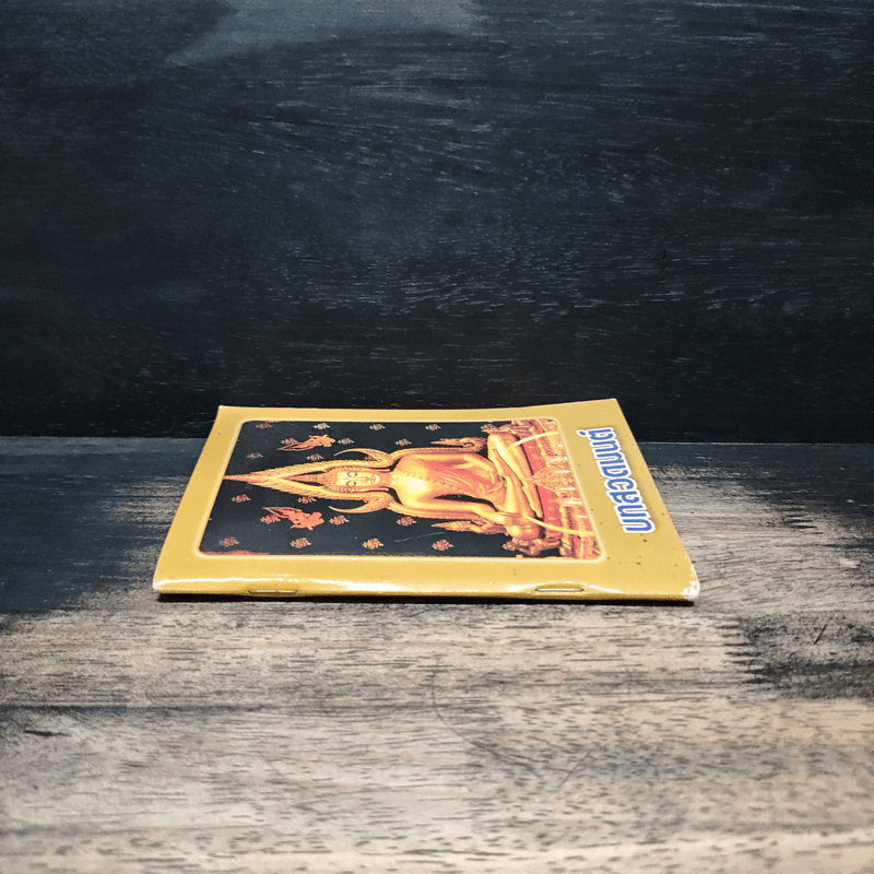 บทสวดมนต์