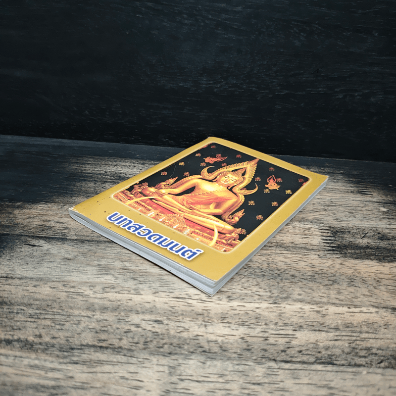 บทสวดมนต์