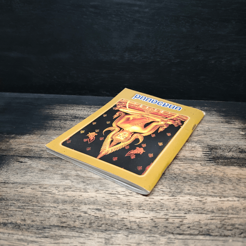 บทสวดมนต์