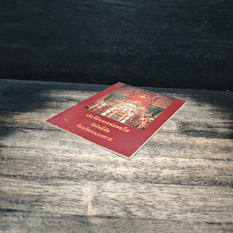 ประวัติหลวงพ่อพระใส วัดโพธิ์ชัย จังหวัดหนองคาย