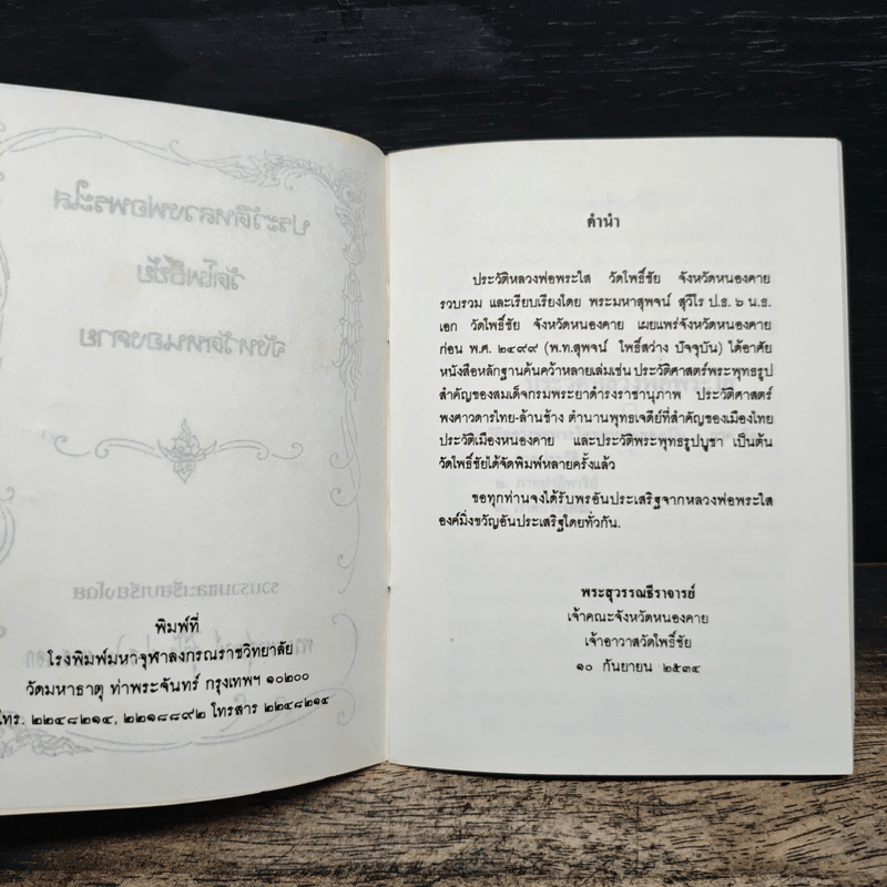 ประวัติหลวงพ่อพระใส วัดโพธิ์ชัย จังหวัดหนองคาย