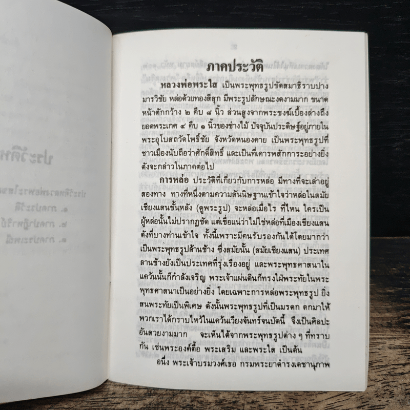 ประวัติหลวงพ่อพระใส วัดโพธิ์ชัย จังหวัดหนองคาย