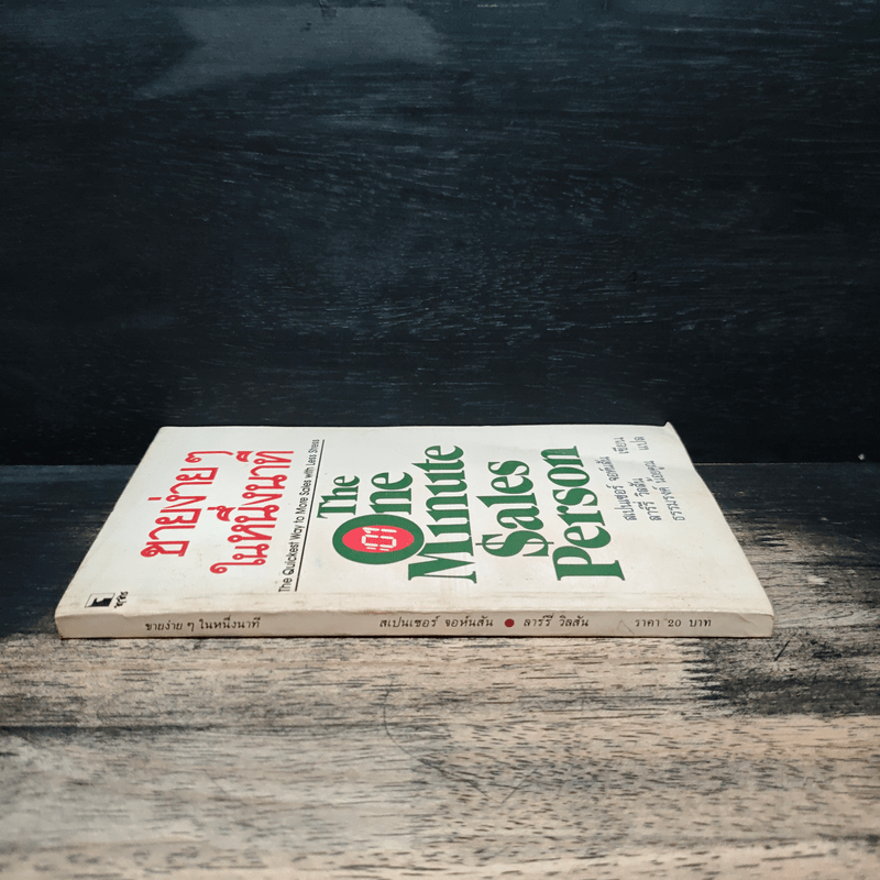 ขายง่ายๆในหนึ่งนาที The One Minute Sales Person - สเปนเซอร์ จอห์นสัน, ลาร์รี่ วิลสัน, ธรรมรงค์ น้อยคูณ