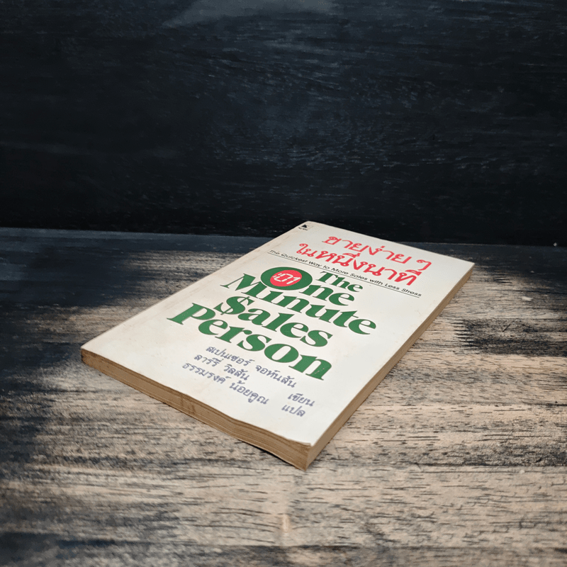 ขายง่ายๆในหนึ่งนาที The One Minute Sales Person - สเปนเซอร์ จอห์นสัน, ลาร์รี่ วิลสัน, ธรรมรงค์ น้อยคูณ