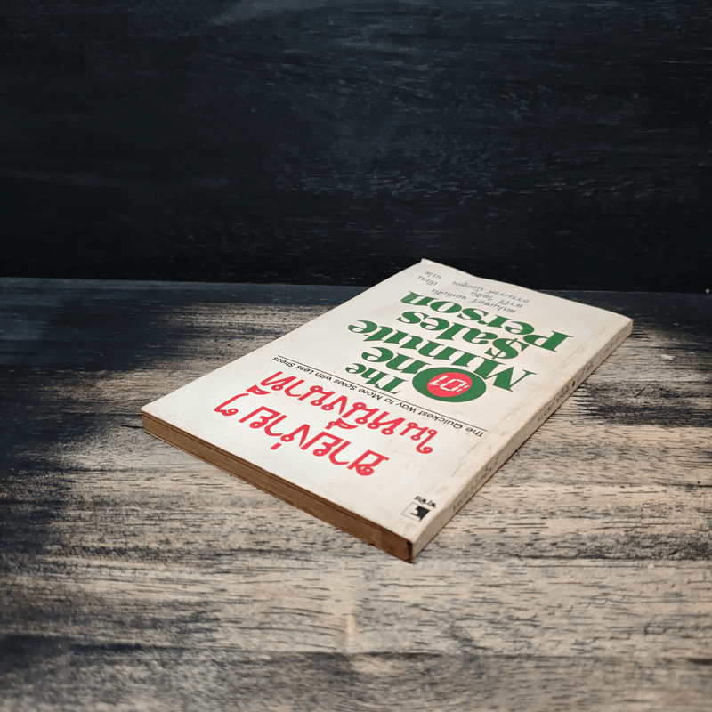 ขายง่ายๆในหนึ่งนาที The One Minute Sales Person - สเปนเซอร์ จอห์นสัน, ลาร์รี่ วิลสัน, ธรรมรงค์ น้อยคูณ