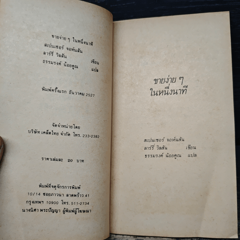 ขายง่ายๆในหนึ่งนาที The One Minute Sales Person - สเปนเซอร์ จอห์นสัน, ลาร์รี่ วิลสัน, ธรรมรงค์ น้อยคูณ