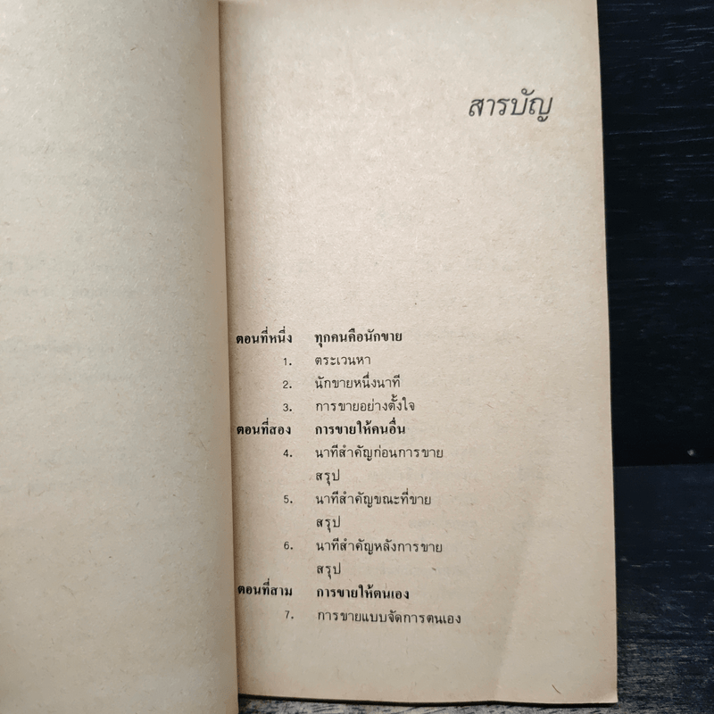 ขายง่ายๆในหนึ่งนาที The One Minute Sales Person - สเปนเซอร์ จอห์นสัน, ลาร์รี่ วิลสัน, ธรรมรงค์ น้อยคูณ