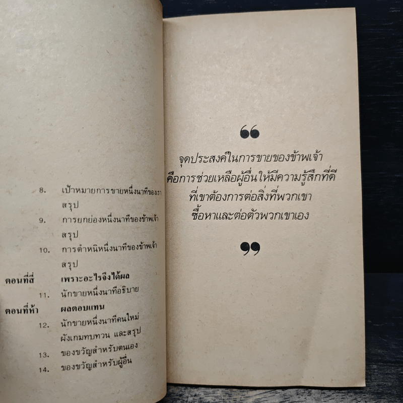 ขายง่ายๆในหนึ่งนาที The One Minute Sales Person - สเปนเซอร์ จอห์นสัน, ลาร์รี่ วิลสัน, ธรรมรงค์ น้อยคูณ