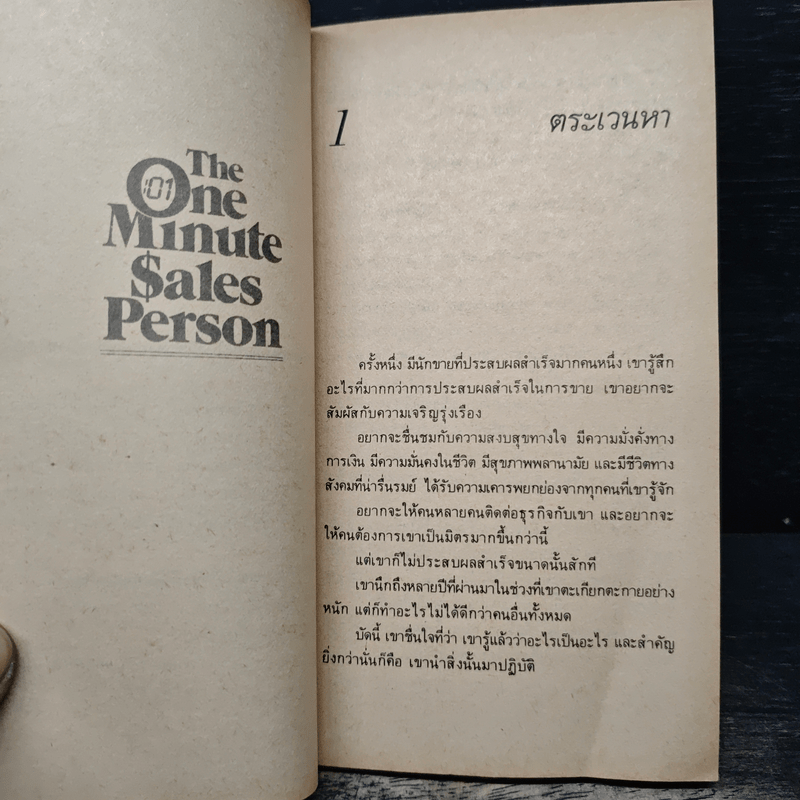 ขายง่ายๆในหนึ่งนาที The One Minute Sales Person - สเปนเซอร์ จอห์นสัน, ลาร์รี่ วิลสัน, ธรรมรงค์ น้อยคูณ