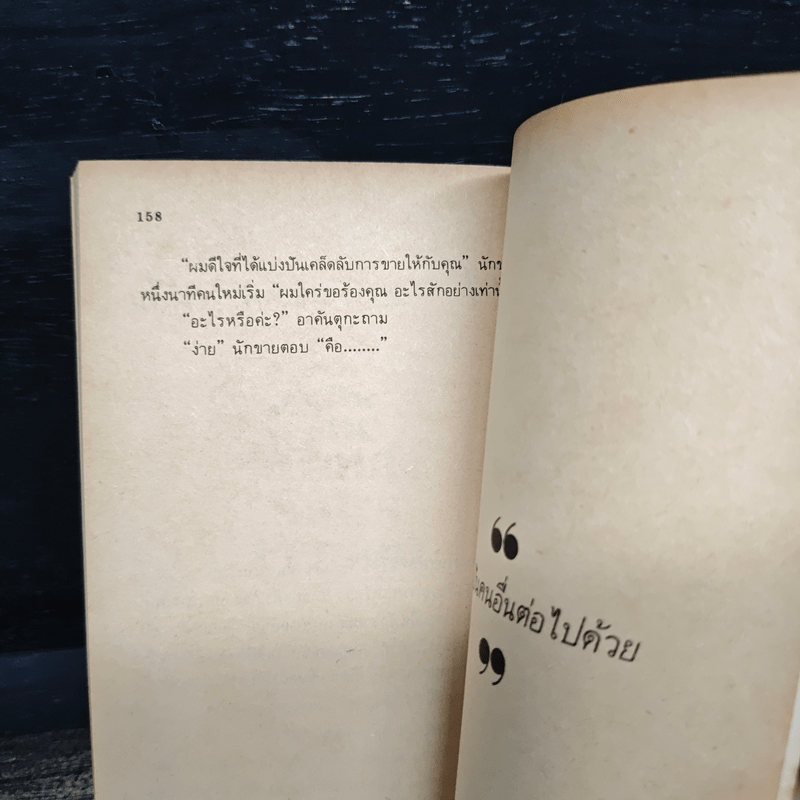 ขายง่ายๆในหนึ่งนาที The One Minute Sales Person - สเปนเซอร์ จอห์นสัน, ลาร์รี่ วิลสัน, ธรรมรงค์ น้อยคูณ