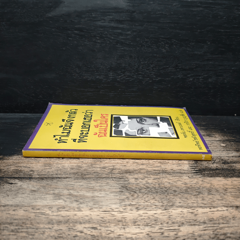 ทำไมฉันจึงกลัวที่จะบอกเธอว่าฉันเป็นใคร - จอห์น เพาเวลล์