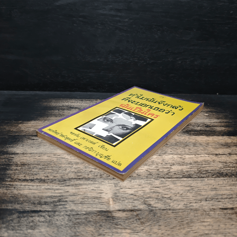 ทำไมฉันจึงกลัวที่จะบอกเธอว่าฉันเป็นใคร - จอห์น เพาเวลล์