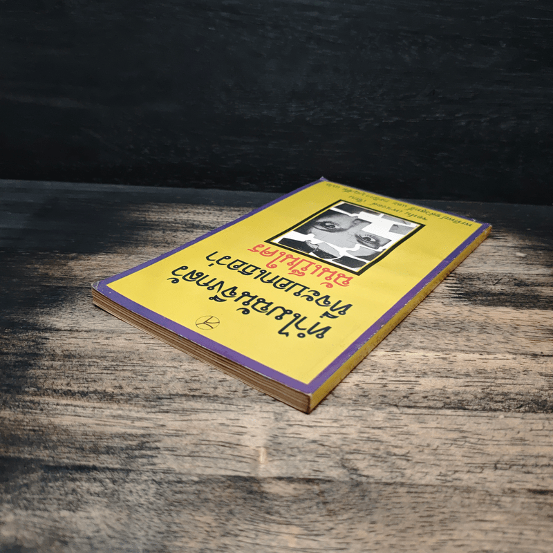 ทำไมฉันจึงกลัวที่จะบอกเธอว่าฉันเป็นใคร - จอห์น เพาเวลล์