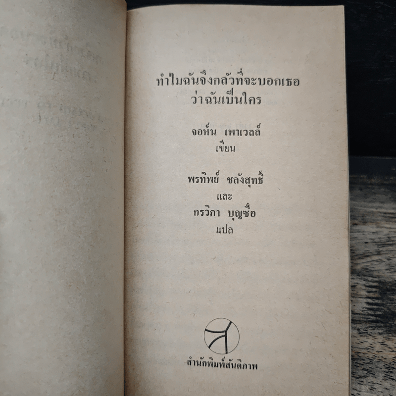 ทำไมฉันจึงกลัวที่จะบอกเธอว่าฉันเป็นใคร - จอห์น เพาเวลล์