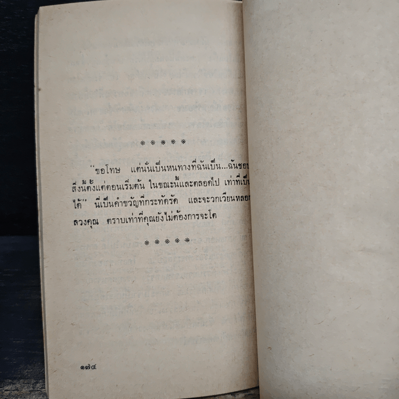 ทำไมฉันจึงกลัวที่จะบอกเธอว่าฉันเป็นใคร - จอห์น เพาเวลล์