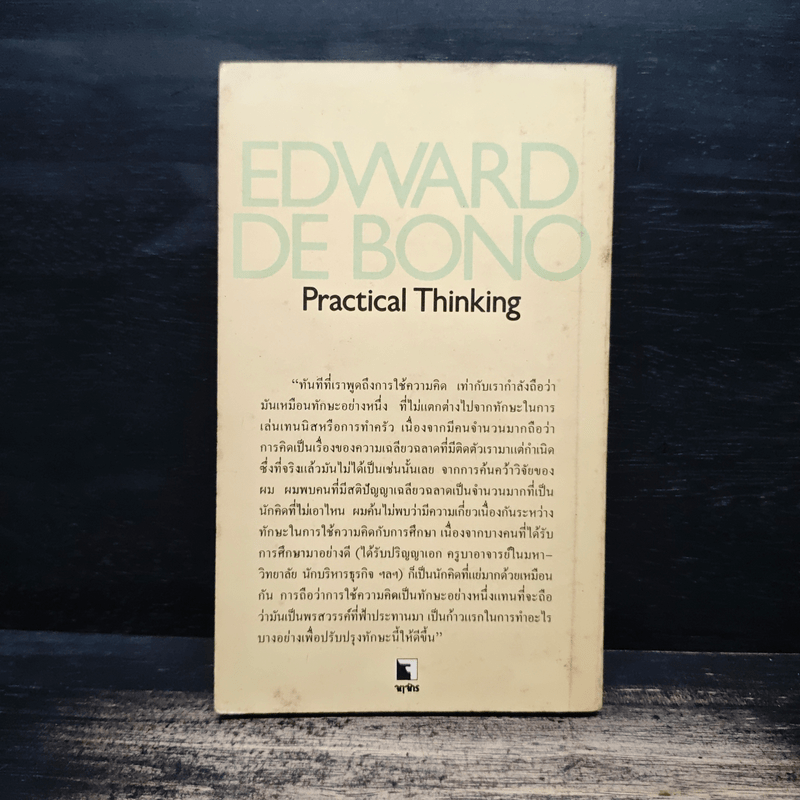คิดฉับไว ให้ถูกวิธี - เอดเวิร์ด เดอ โบโน, อำนวยชัย ปฏิพัทธ์เผ่าพงศ์