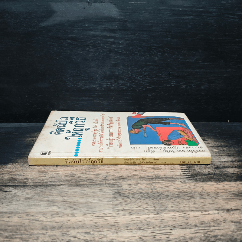 คิดฉับไว ให้ถูกวิธี - เอดเวิร์ด เดอ โบโน, อำนวยชัย ปฏิพัทธ์เผ่าพงศ์