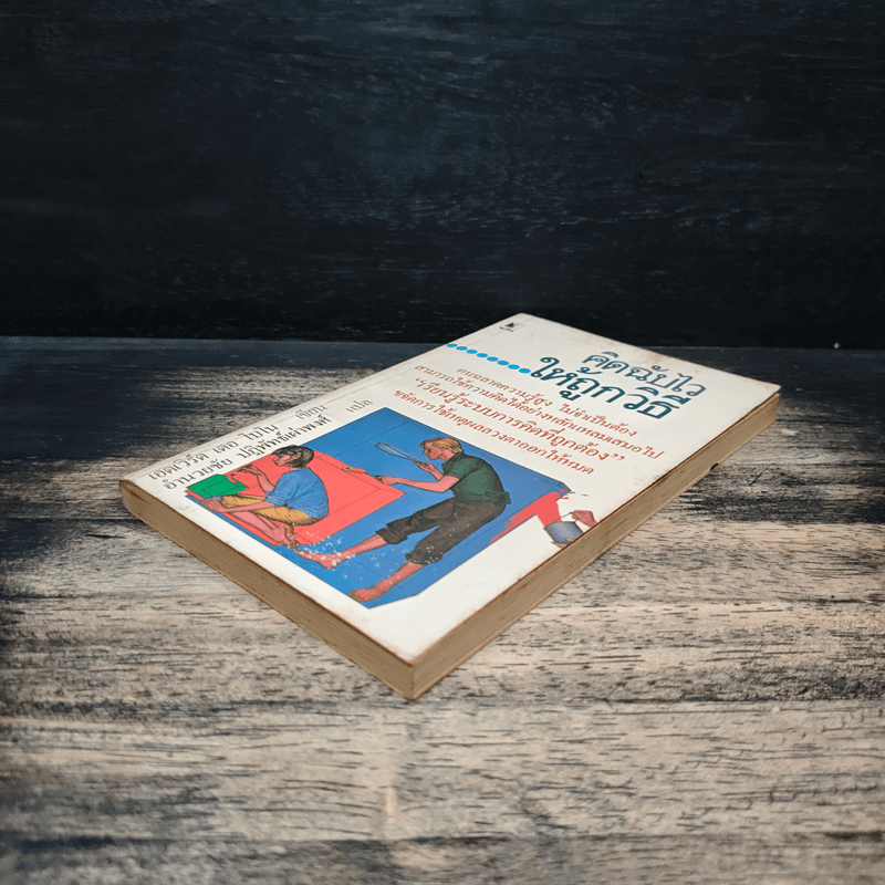 คิดฉับไว ให้ถูกวิธี - เอดเวิร์ด เดอ โบโน, อำนวยชัย ปฏิพัทธ์เผ่าพงศ์