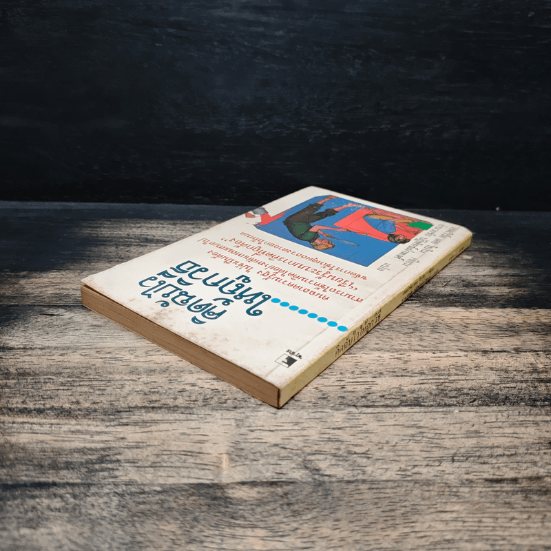 คิดฉับไว ให้ถูกวิธี - เอดเวิร์ด เดอ โบโน, อำนวยชัย ปฏิพัทธ์เผ่าพงศ์