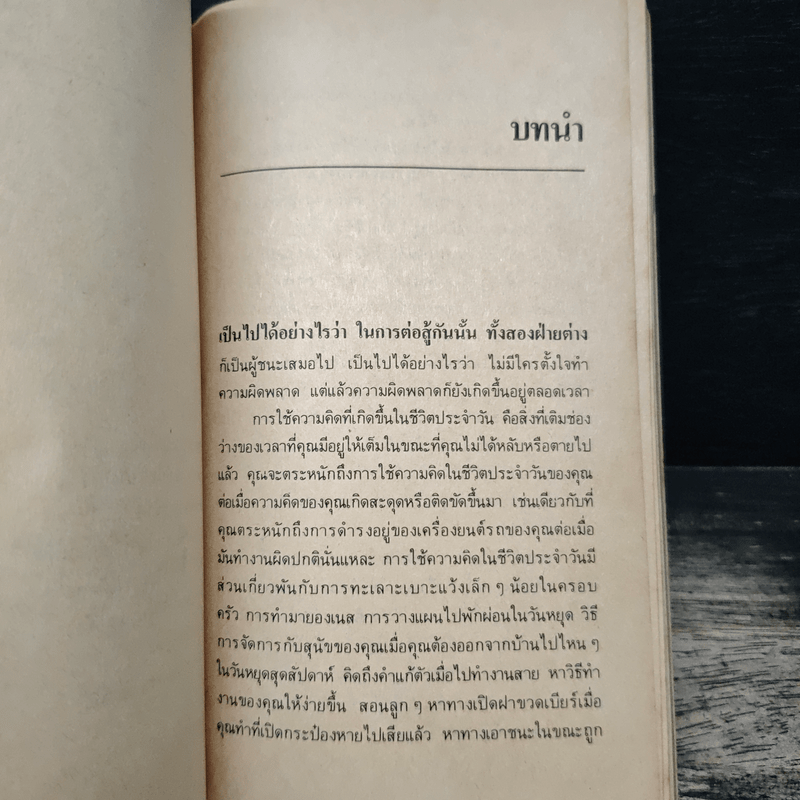 คิดฉับไว ให้ถูกวิธี - เอดเวิร์ด เดอ โบโน, อำนวยชัย ปฏิพัทธ์เผ่าพงศ์