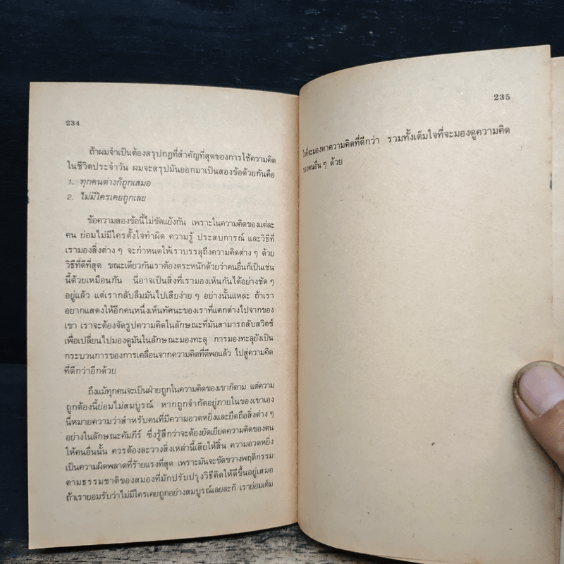 คิดฉับไว ให้ถูกวิธี - เอดเวิร์ด เดอ โบโน, อำนวยชัย ปฏิพัทธ์เผ่าพงศ์