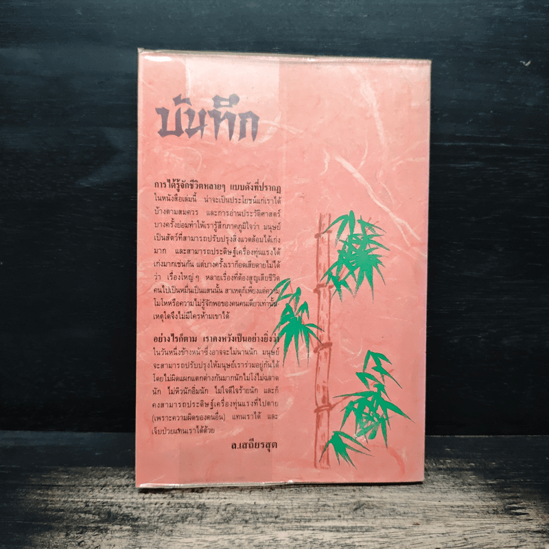 หลายชีวิตในพงศาวดารจีน - ล.เสถียรสุต