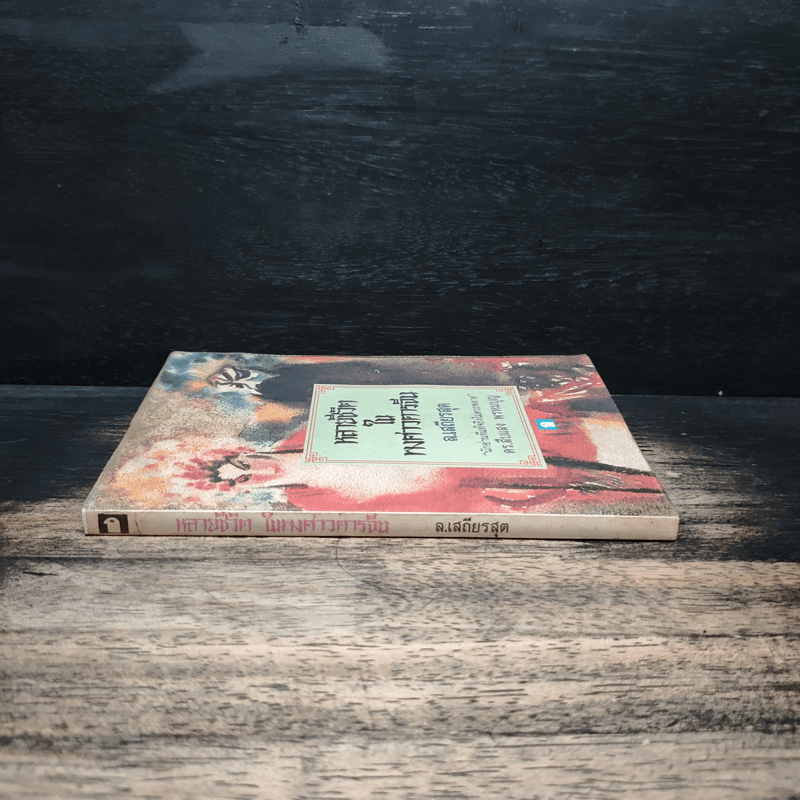 หลายชีวิตในพงศาวดารจีน - ล.เสถียรสุต