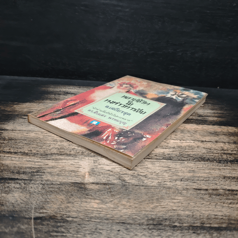 หลายชีวิตในพงศาวดารจีน - ล.เสถียรสุต