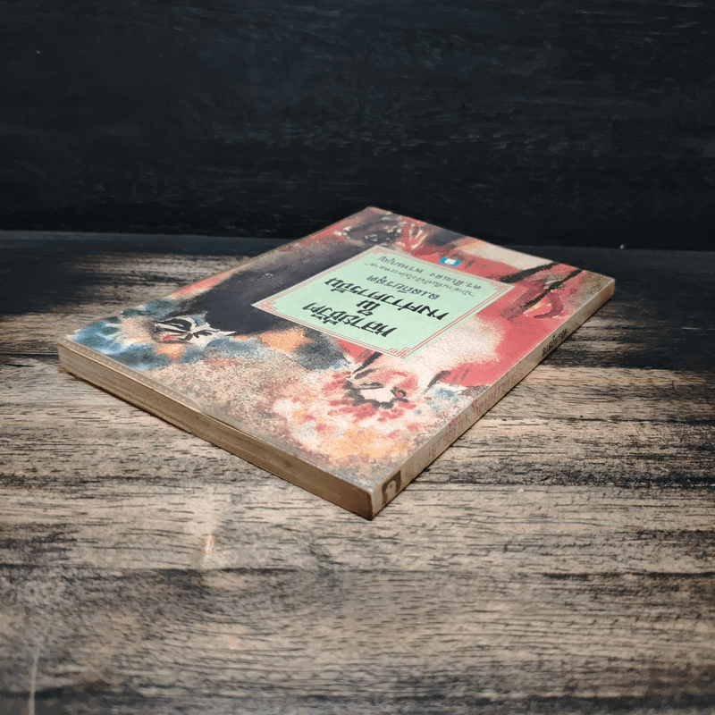 หลายชีวิตในพงศาวดารจีน - ล.เสถียรสุต