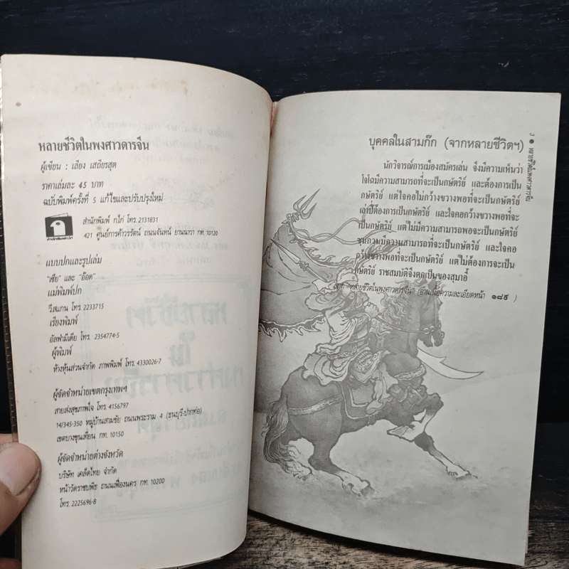 หลายชีวิตในพงศาวดารจีน - ล.เสถียรสุต