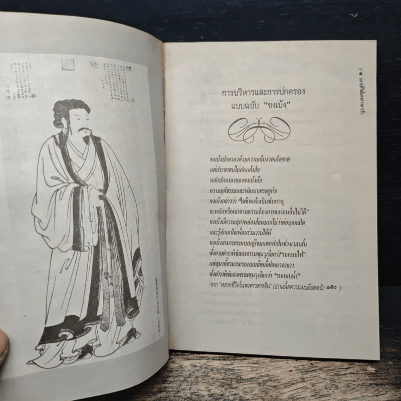 หลายชีวิตในพงศาวดารจีน - ล.เสถียรสุต