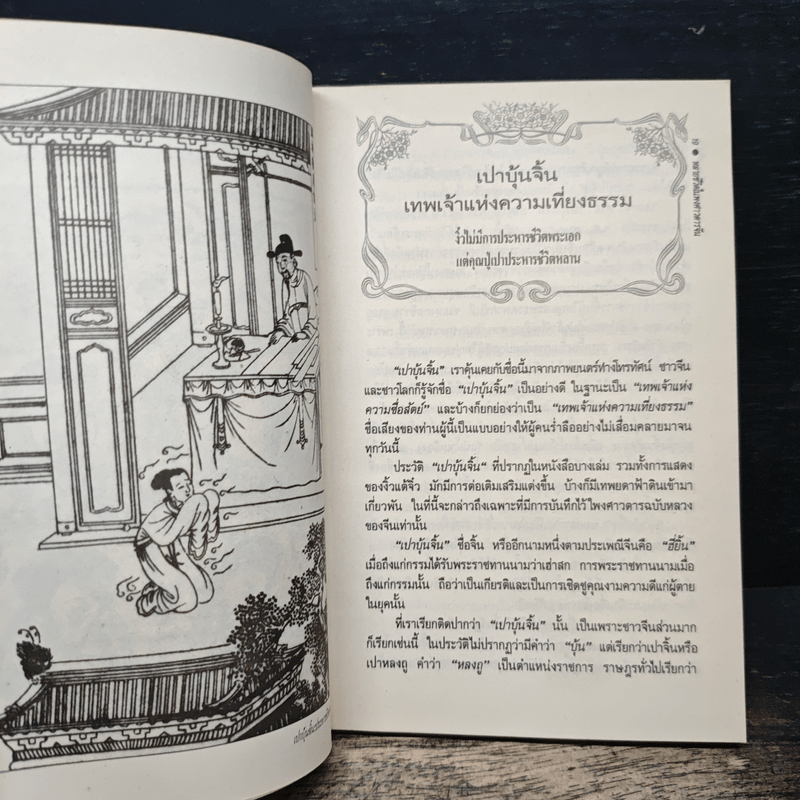 หลายชีวิตในพงศาวดารจีน - ล.เสถียรสุต