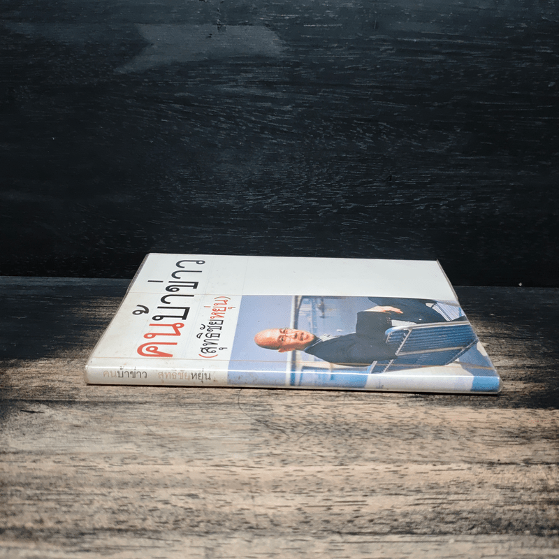 คนบ้าข่าว - สุทธิชัย หยุ่น