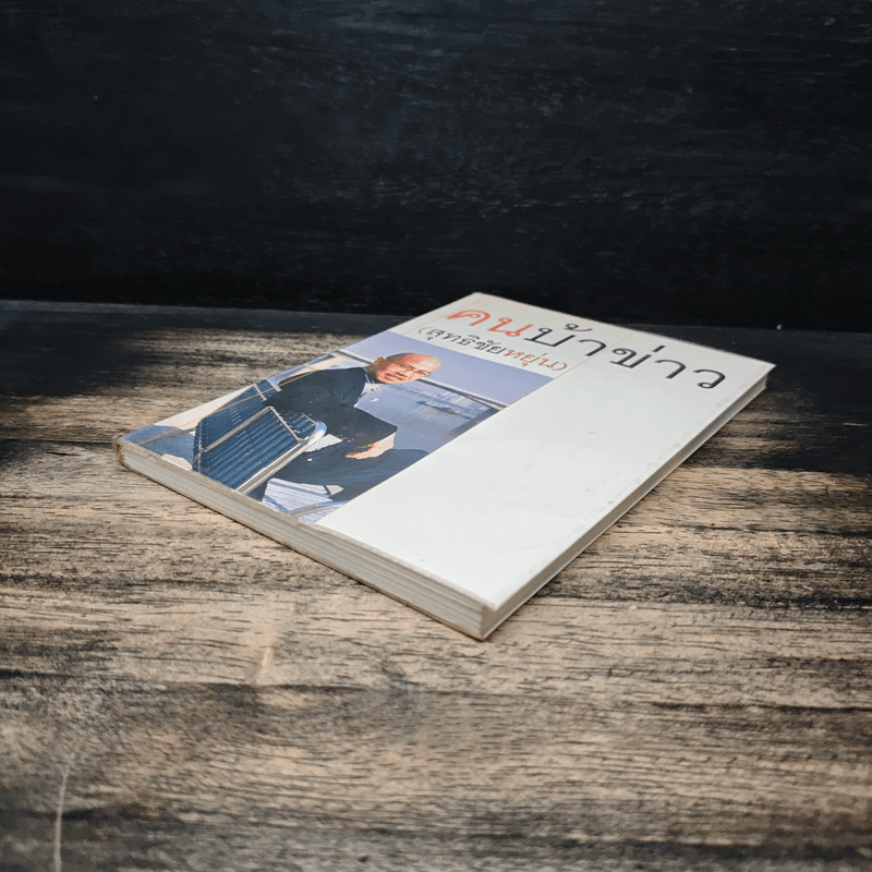 คนบ้าข่าว - สุทธิชัย หยุ่น