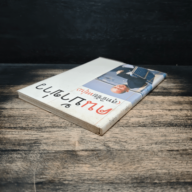 คนบ้าข่าว - สุทธิชัย หยุ่น