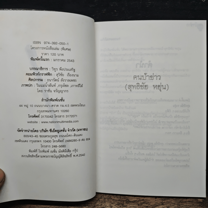 คนบ้าข่าว - สุทธิชัย หยุ่น