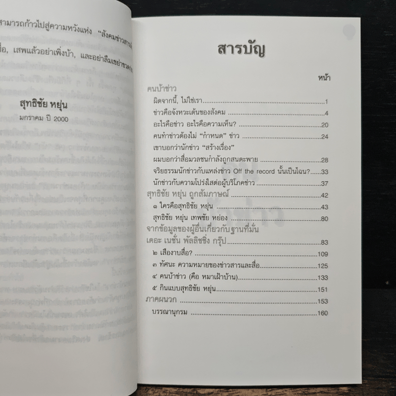 คนบ้าข่าว - สุทธิชัย หยุ่น