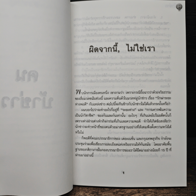 คนบ้าข่าว - สุทธิชัย หยุ่น