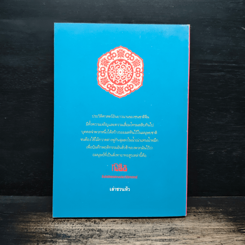 กังฉิน สิ่งโสโครกทางประวัติศาสตร์ - เล่าชวนหัว