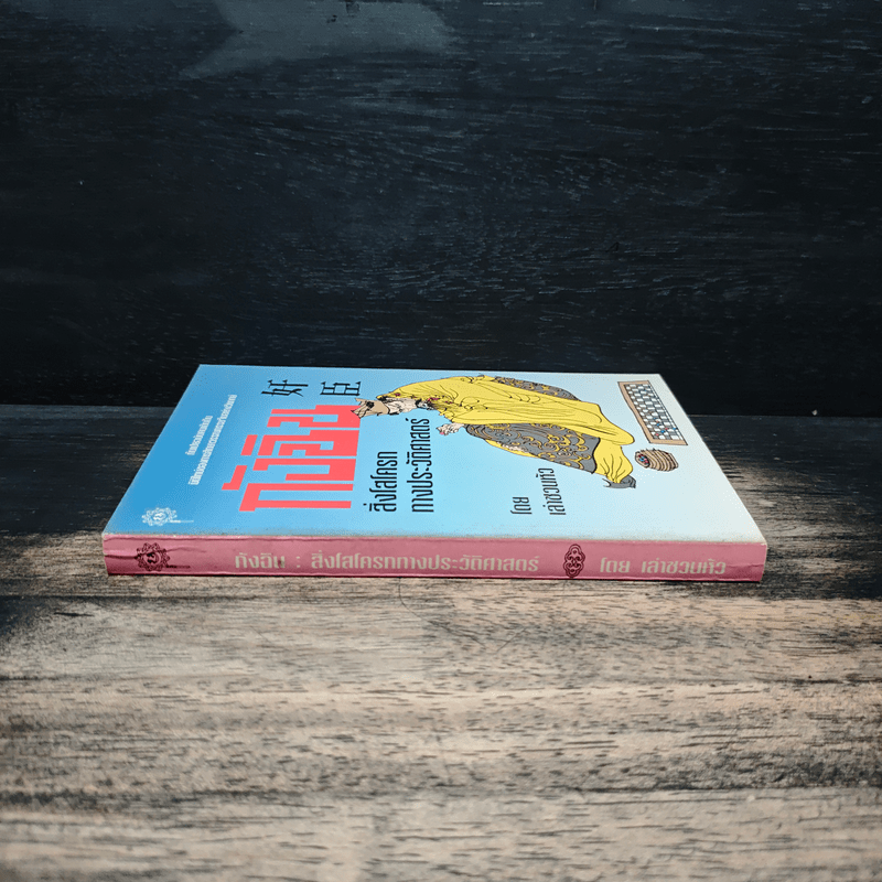 กังฉิน สิ่งโสโครกทางประวัติศาสตร์ - เล่าชวนหัว