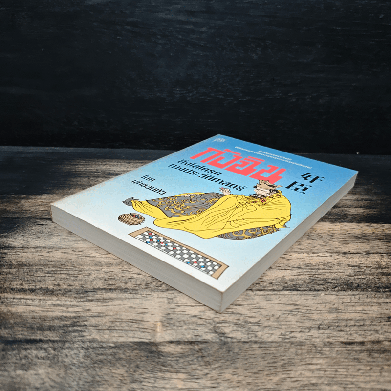 กังฉิน สิ่งโสโครกทางประวัติศาสตร์ - เล่าชวนหัว