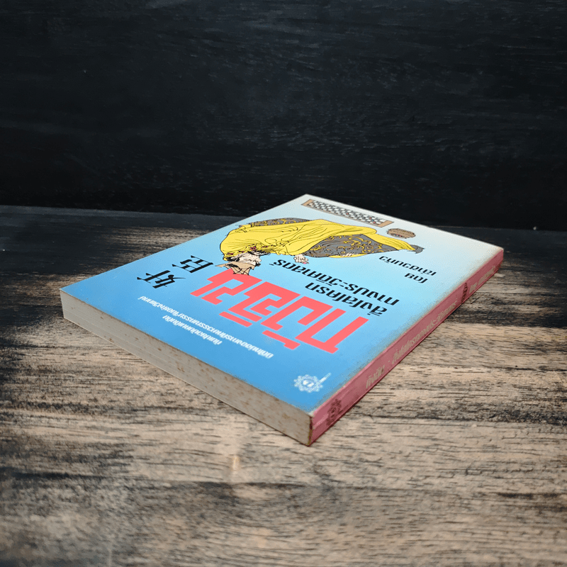 กังฉิน สิ่งโสโครกทางประวัติศาสตร์ - เล่าชวนหัว