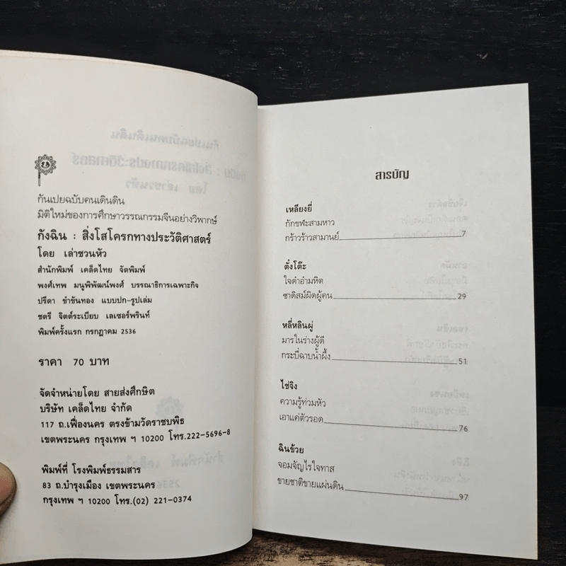 กังฉิน สิ่งโสโครกทางประวัติศาสตร์ - เล่าชวนหัว